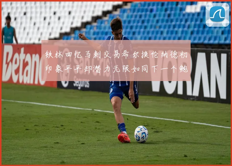 铁林回忆马刺交易希尔换伦纳德初印象平平却潜力无限如同下一个鲍文