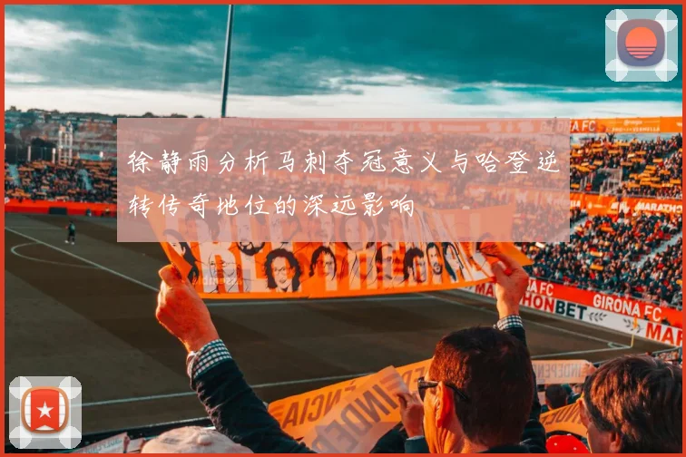 徐静雨分析马刺夺冠意义与哈登逆转传奇地位的深远影响