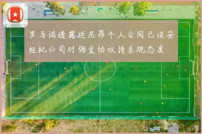罗马诺透露迈尼昂个人合同已谈妥经纪公司对佣金协议持乐观态度